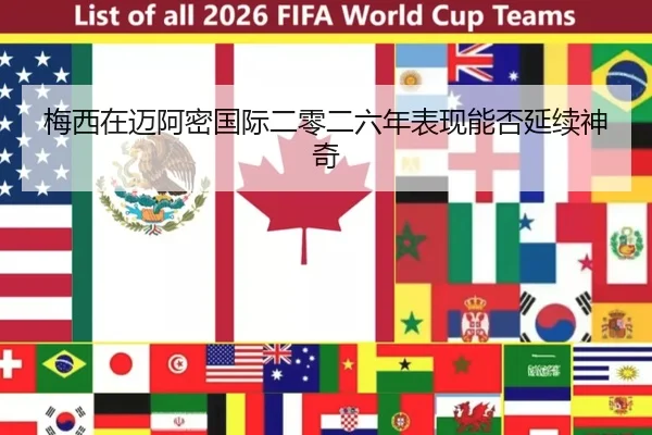 梅西在迈阿密国际二零二六年表现能否延续神奇